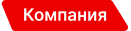 Компания